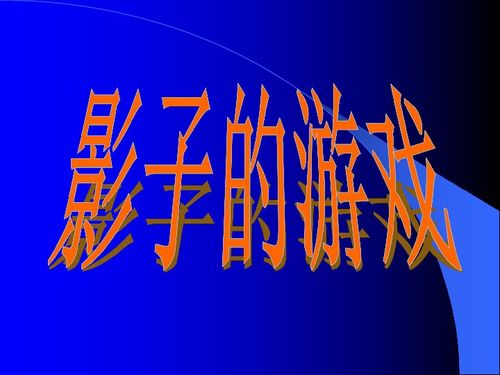 影子游戏教,培养科学素养