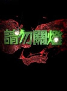 请勿关灯游戏,警惕视力损害与安全隐患”