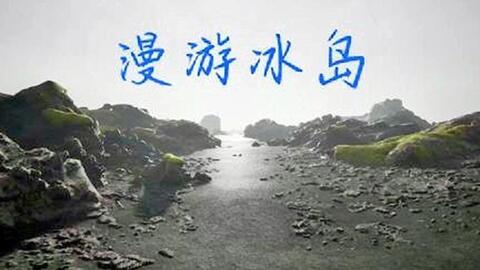 漫游冰岛游戏,漫游冰岛游戏的奇幻之旅