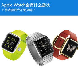 小手表游戏,小手表游戏创意与开发解析