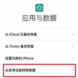安卓系统数据导入苹果,体验跨平台数据同步新篇章