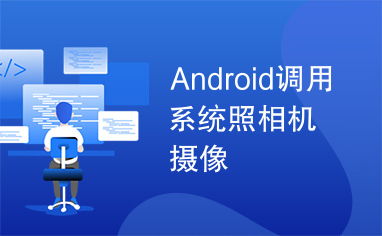 安卓开发调用系统相机,轻松调用系统相机功能实现图片拍摄