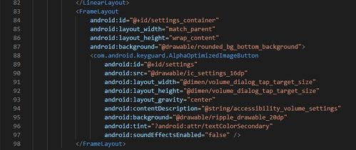 安卓修改系统音量条,Android系统音量条自定义与修改全攻略