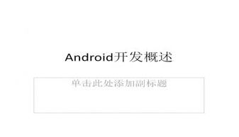 安卓系统功能介绍PPT,探索智能移动体验的无限可能