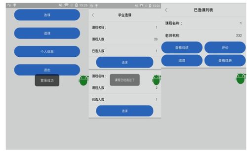 学生选课系统安卓开发,功能实现与用户体验优化