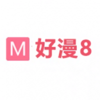 好漫8免费漫画下拉式 