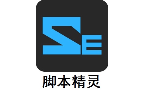 脚本精灵 