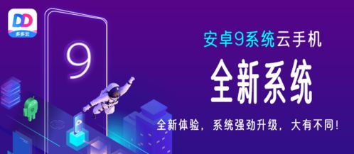 云手机安卓9.0系统,安卓9.0系统带来的极致体验