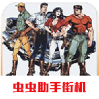 恐龙快打20发无限子弹版 