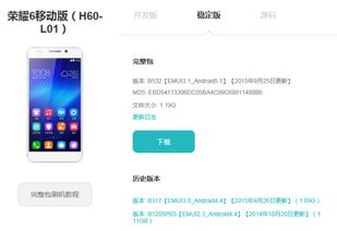荣耀6刷安卓系统,解锁无限可能