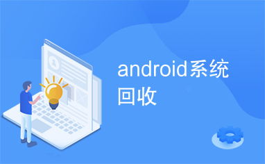 安卓系统给收回了,用户隐私与安全如何保障