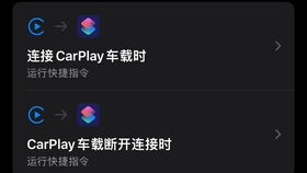 安卓系统安装carplay程序,安卓系统安装CarPlay教程详解