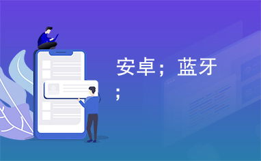 安卓系统无损蓝牙模式,音频体验的全新境界