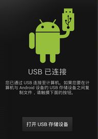 安卓系统usb大容量,安卓系统USB大容量功能解析与应用指南