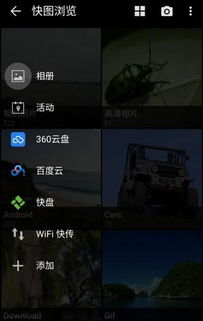安卓系统  快图浏览,安卓系统下的图片管理利器