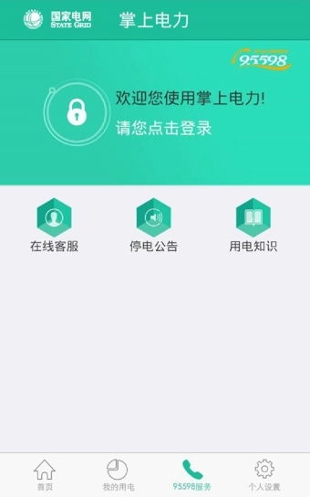 掌上电力安卓系统下载,便捷电力服务随身携带