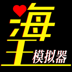 海王模拟器2 
