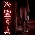 恐怖的心灵 [][][]  