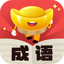 元宝成语 