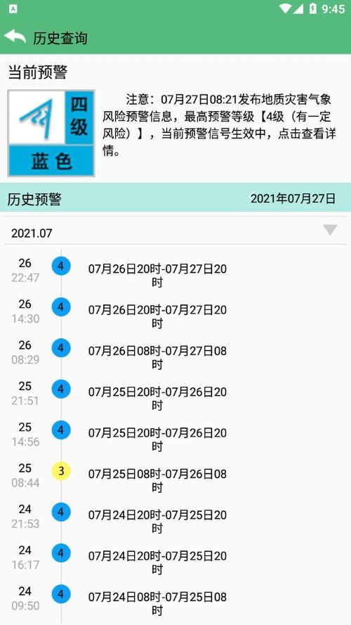 预警系统安卓版,安全无忧