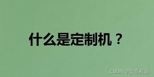 安卓定制机系统更新,功能升级与性能优化全面解析