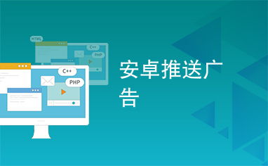 入侵安卓系统推送广告,如何有效应对恶意推送