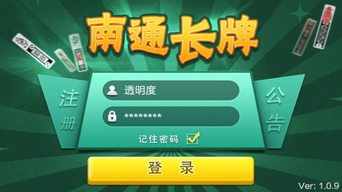安卓系统南通长牌,安卓系统下的传统棋牌游戏新体验