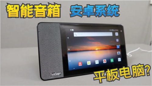 智能音箱安装安卓系统,开启智能家居新篇章