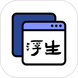 浮生多任务悬浮窗 