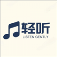 轻听音乐 