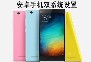 安卓开双系统卡,体验双重魅力