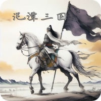 泥潭三国 