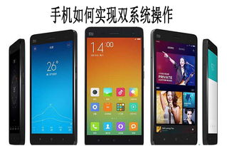 安卓手机及双系统,便捷体验的双重奏