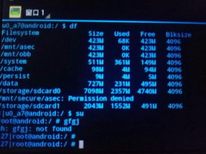 安卓系统查看分区命令
