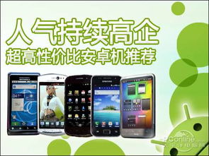 安卓系统性价比推荐,揭秘高性价比手机推荐