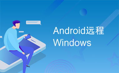 安卓远程解锁windows系统,轻松掌控Windows系统