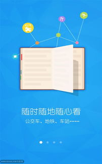 安卓系统的读书产品,你的随身图书馆