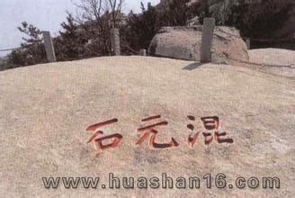 混元石