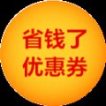 省钱了优惠券手机版下载v1.0最新 