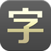 手机字体大师 